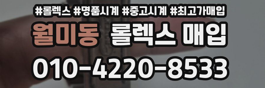 월미동 롤렉스 매입