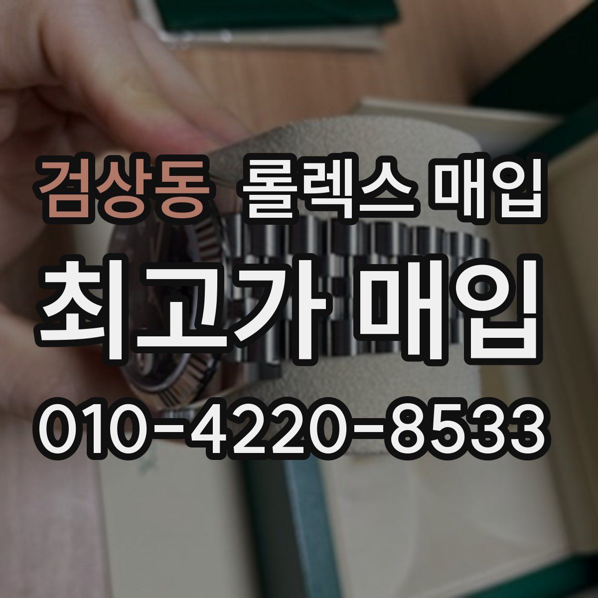 검상동 롤렉스 매입