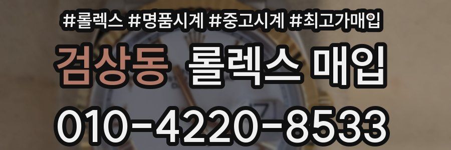 검상동 롤렉스 매입