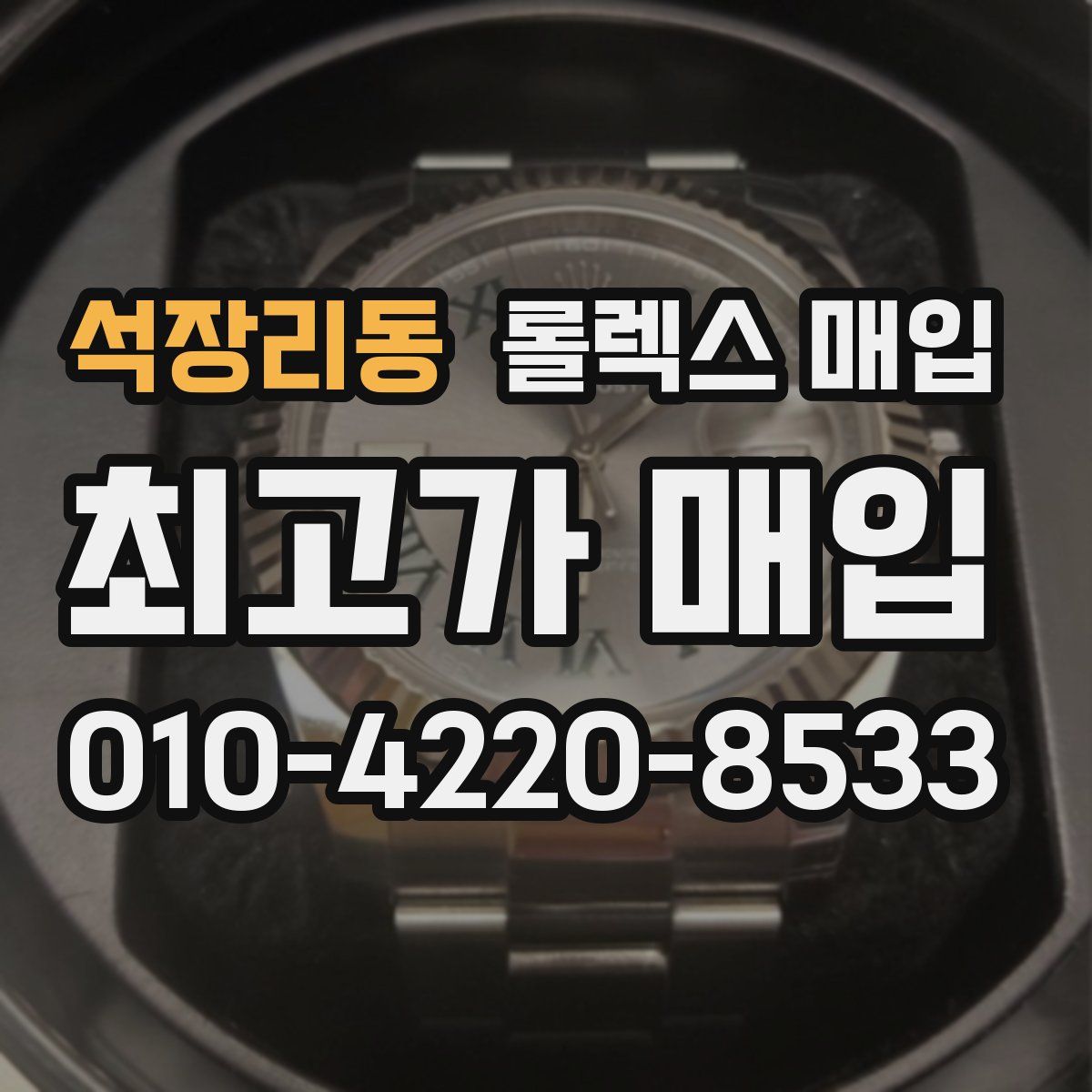 석장리동 롤렉스 매입