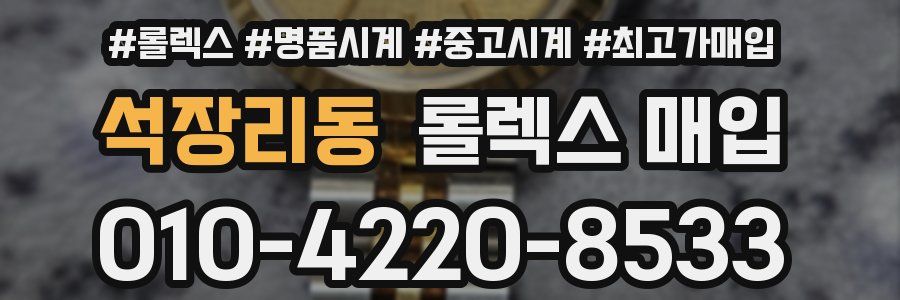 석장리동 롤렉스 매입
