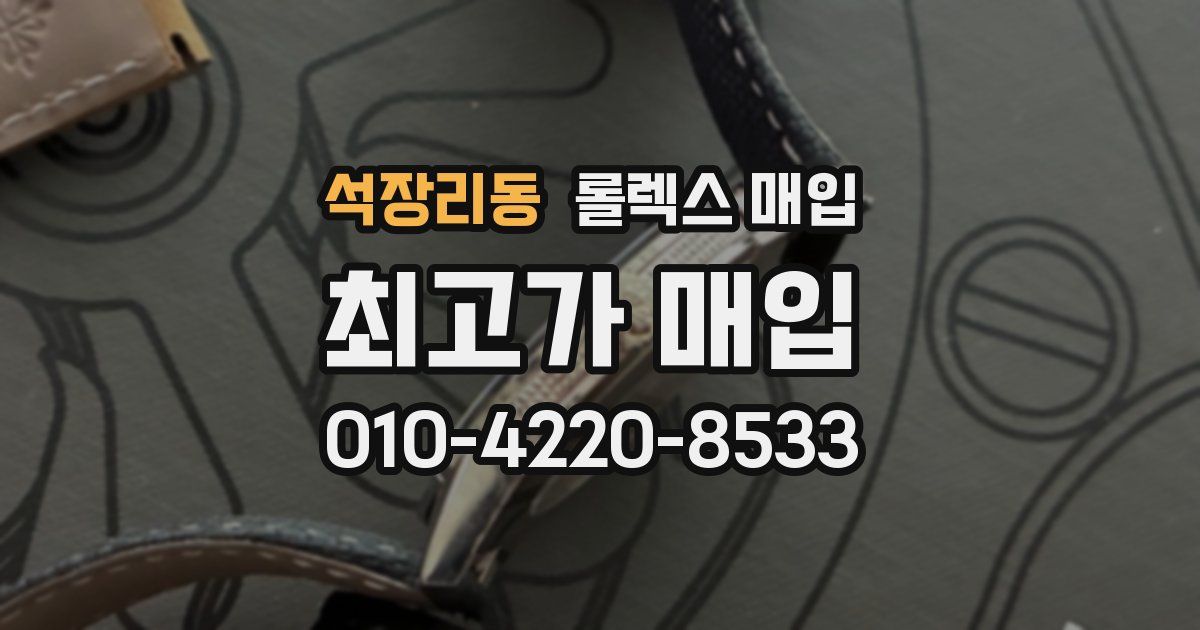 석장리동 롤렉스 매입