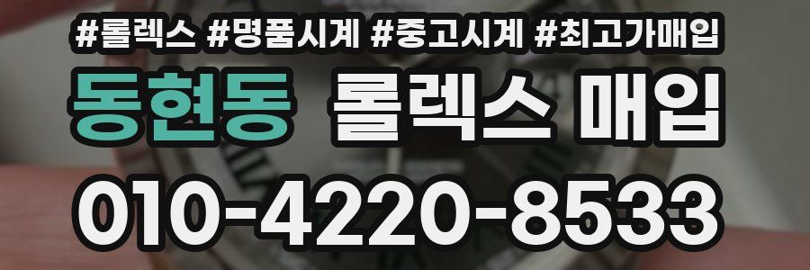 동현동 롤렉스 매입