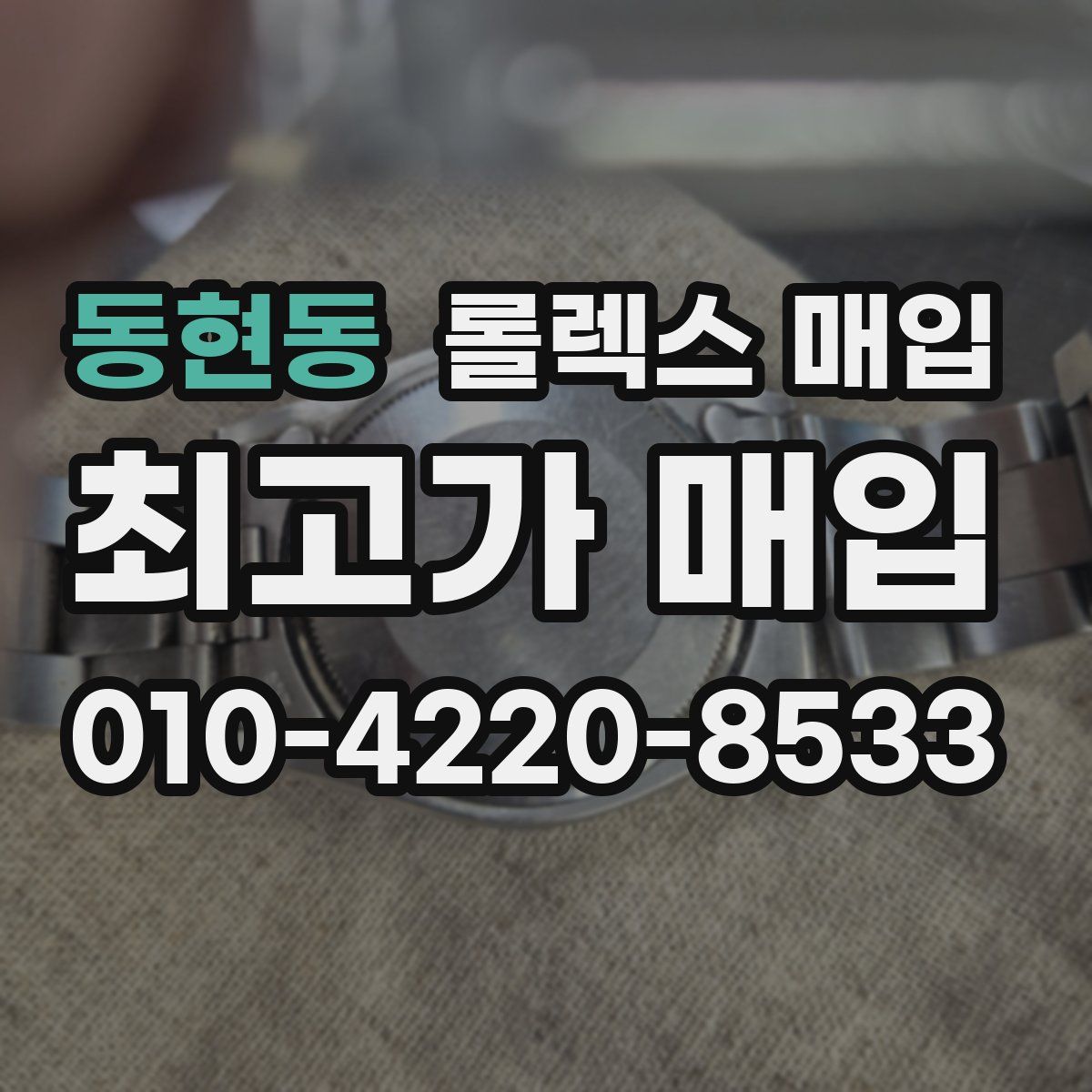 동현동 롤렉스 매입