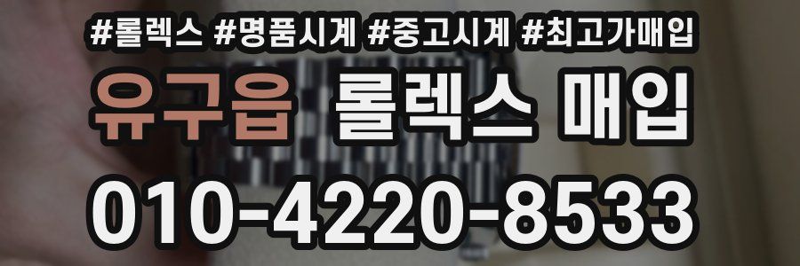 유구읍 롤렉스 매입
