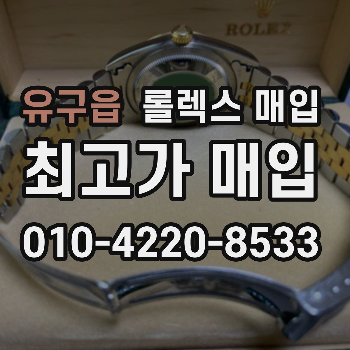 유구읍 롤렉스 매입