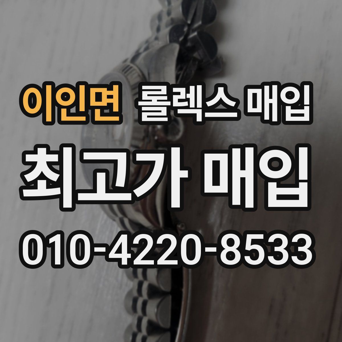 이인면 롤렉스 매입