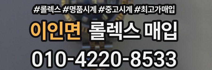 이인면 롤렉스 매입