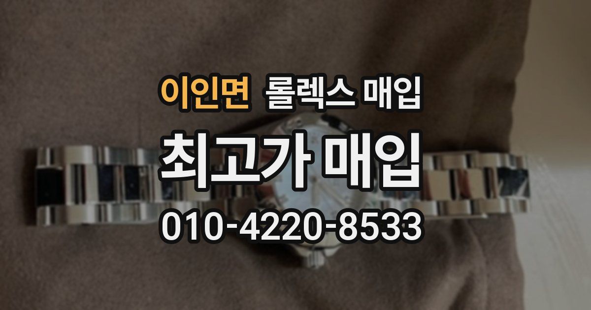 이인면 롤렉스 매입