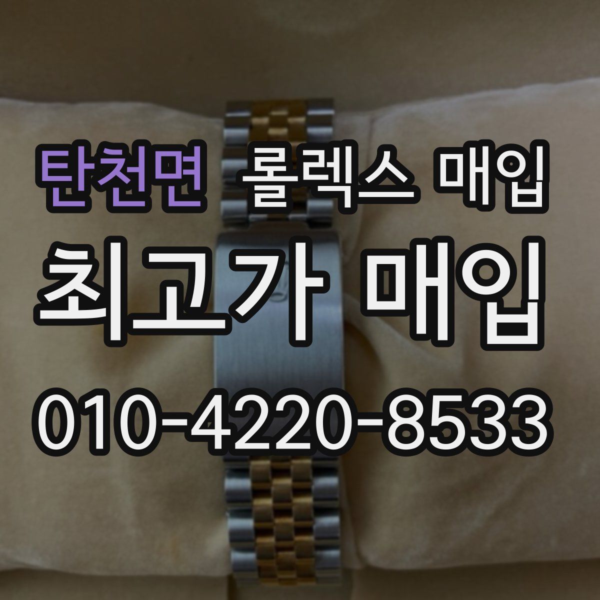 탄천면 롤렉스 매입