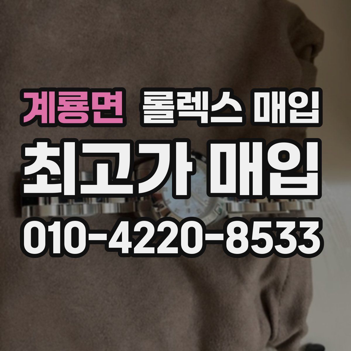 계룡면 롤렉스 매입