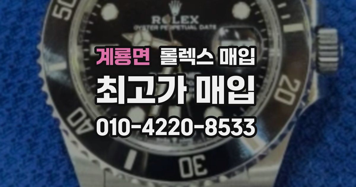 계룡면 롤렉스 매입