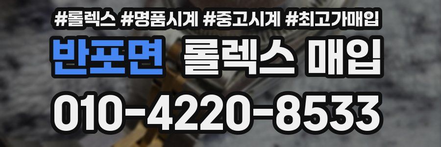 반포면 롤렉스 매입