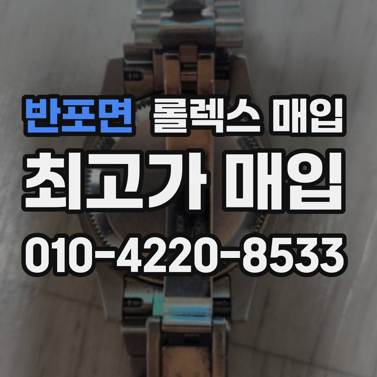 반포면 롤렉스 매입