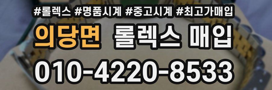 의당면 롤렉스 매입