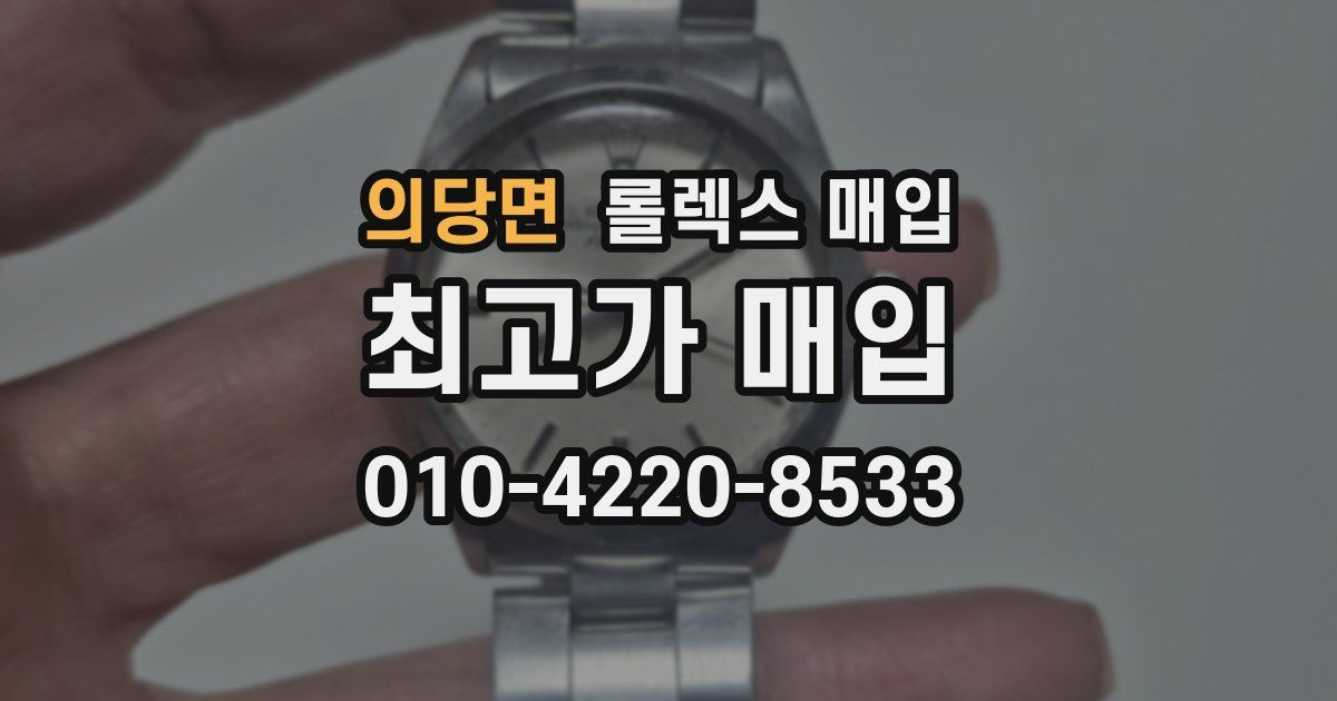 의당면 롤렉스 매입