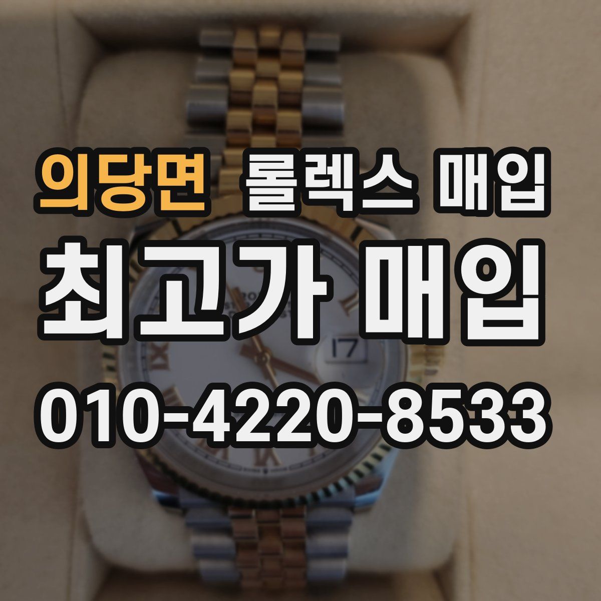 의당면 롤렉스 매입