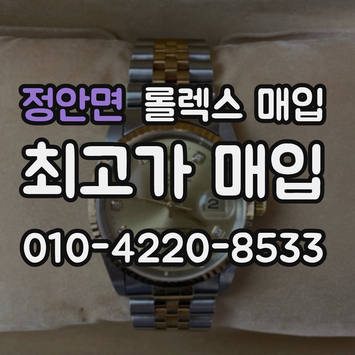 정안면 롤렉스 매입