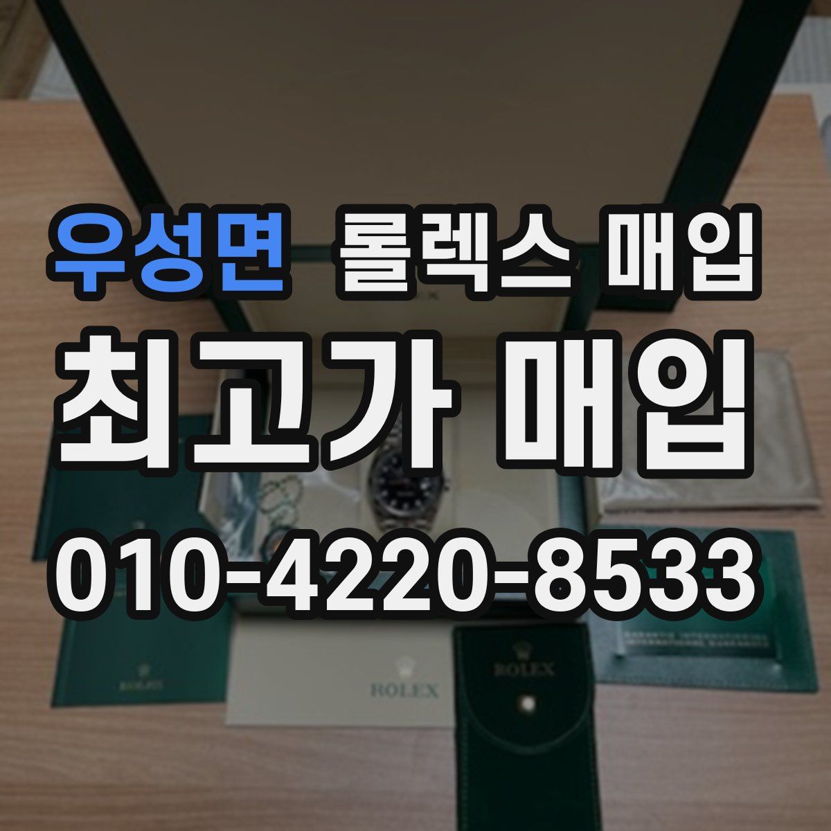 우성면 롤렉스 매입