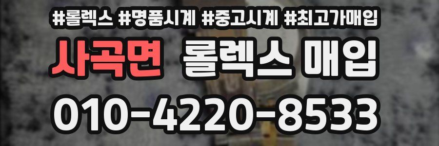 사곡면 롤렉스 매입