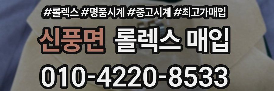 신풍면 롤렉스 매입