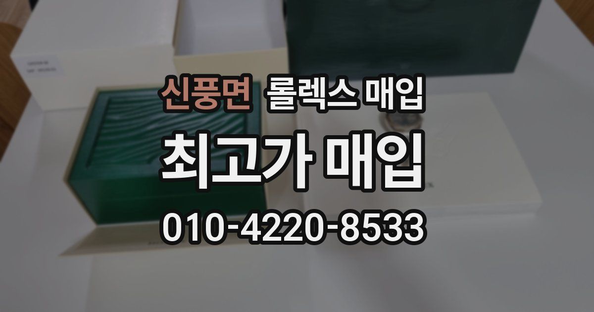 신풍면 롤렉스 매입