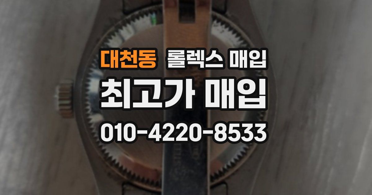 대천동 롤렉스 매입