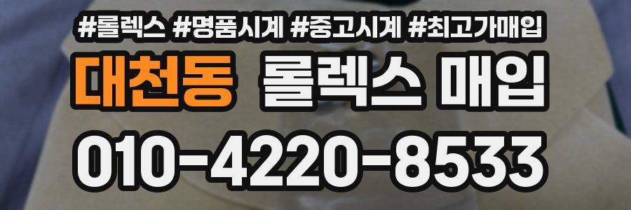 대천동 롤렉스 매입