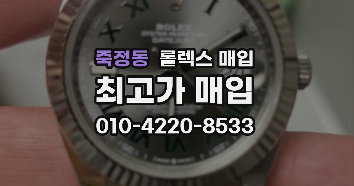 죽정동 롤렉스 매입