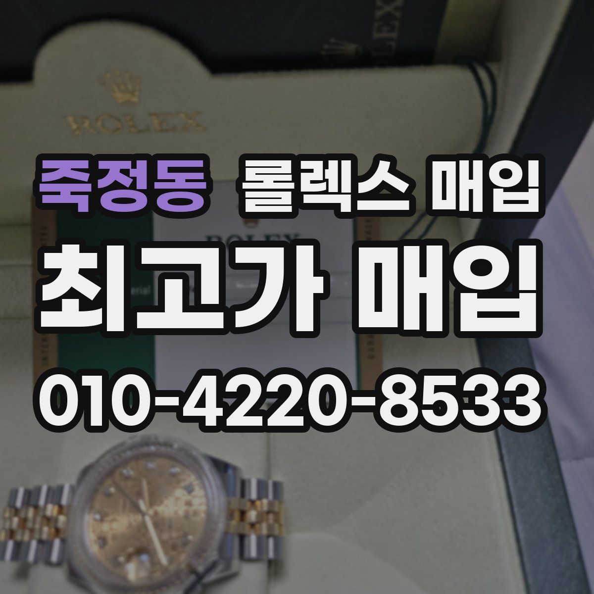 죽정동 롤렉스 매입