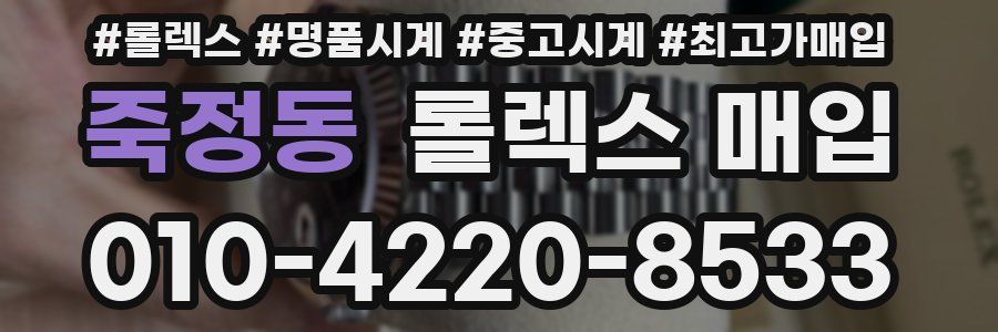 죽정동 롤렉스 매입
