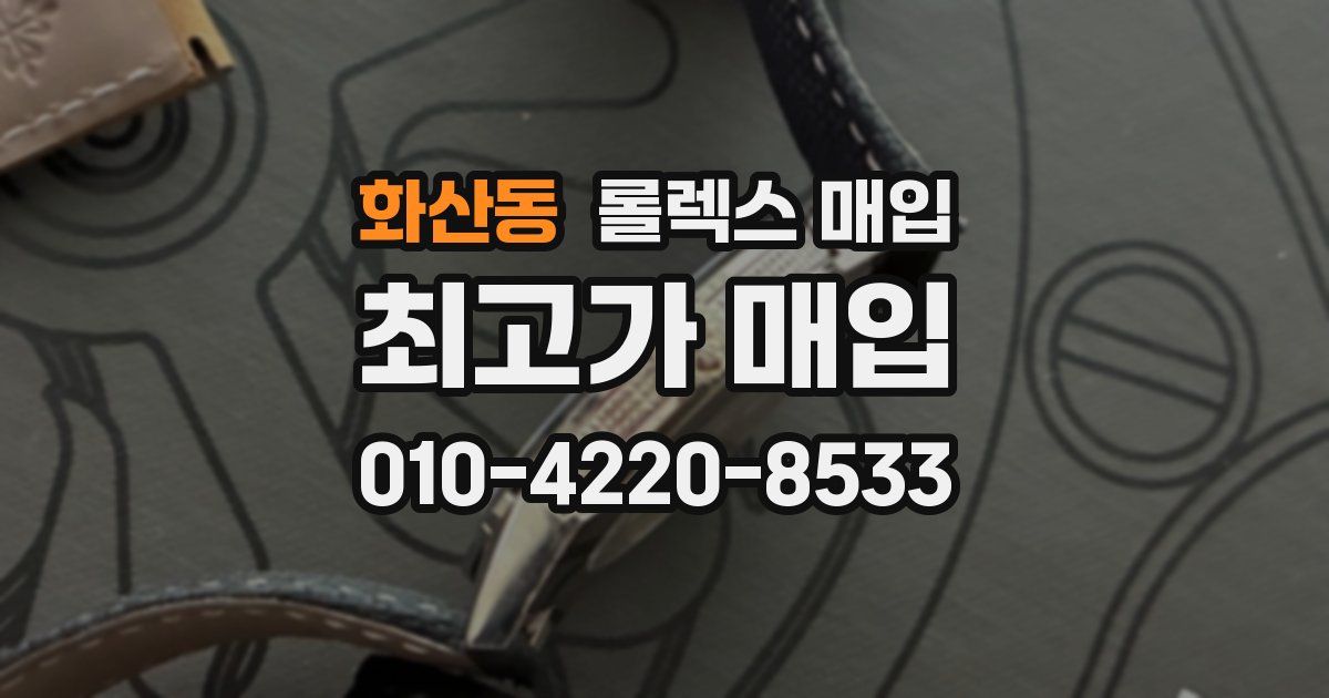 화산동 롤렉스 매입