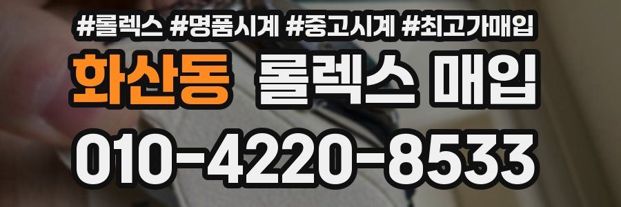 화산동 롤렉스 매입