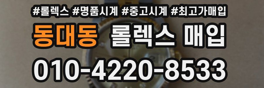 동대동 롤렉스 매입