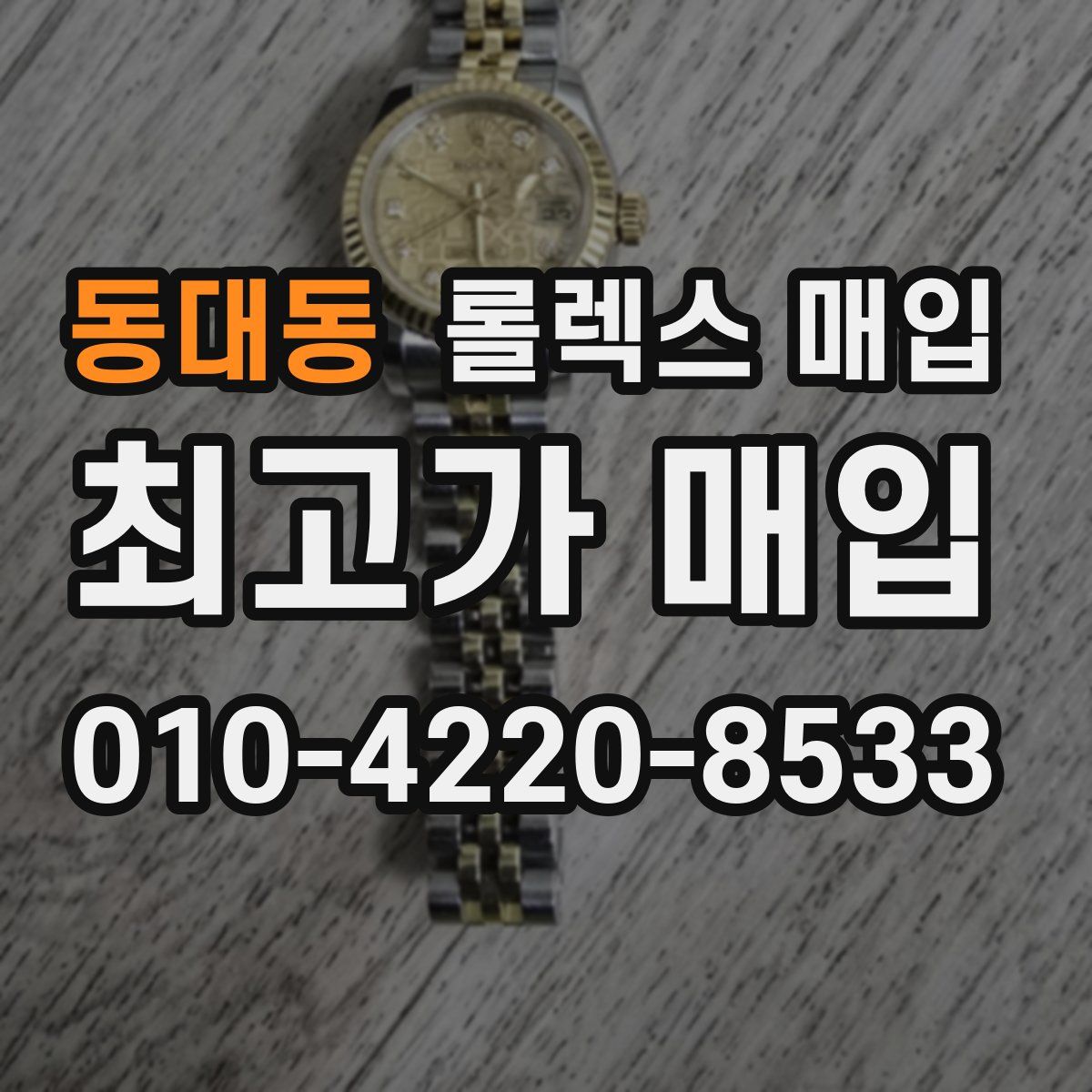 동대동 롤렉스 매입