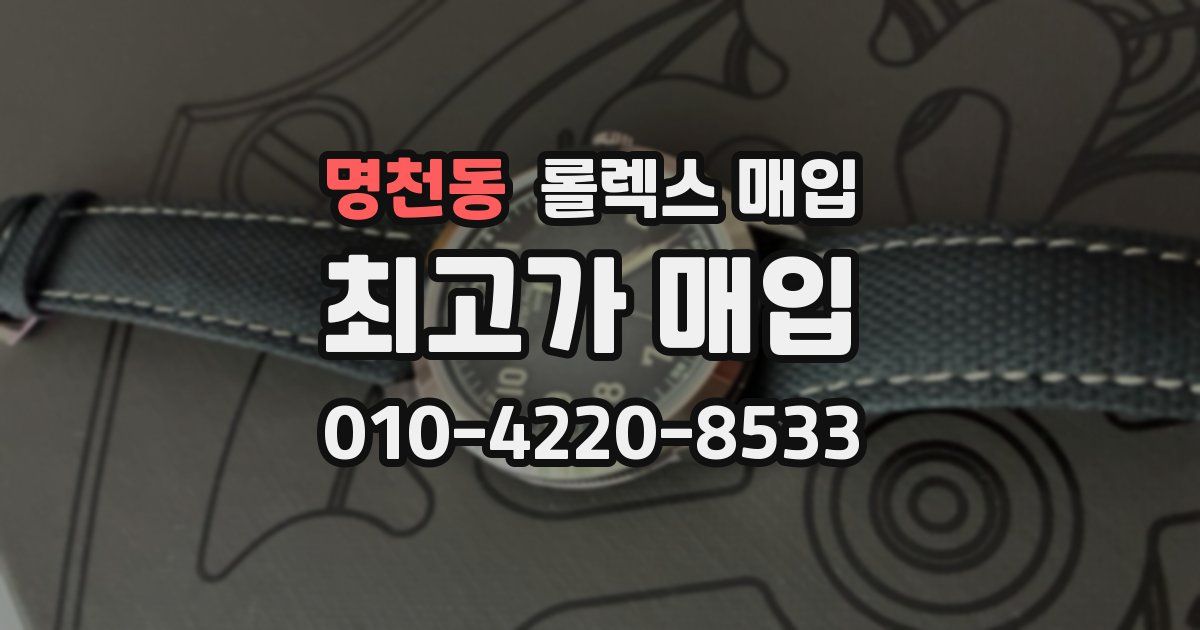 명천동 롤렉스 매입