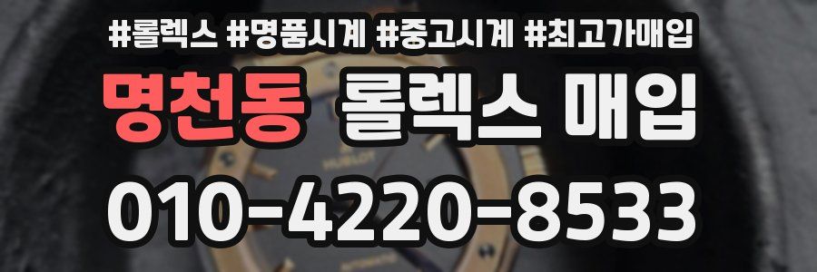 명천동 롤렉스 매입