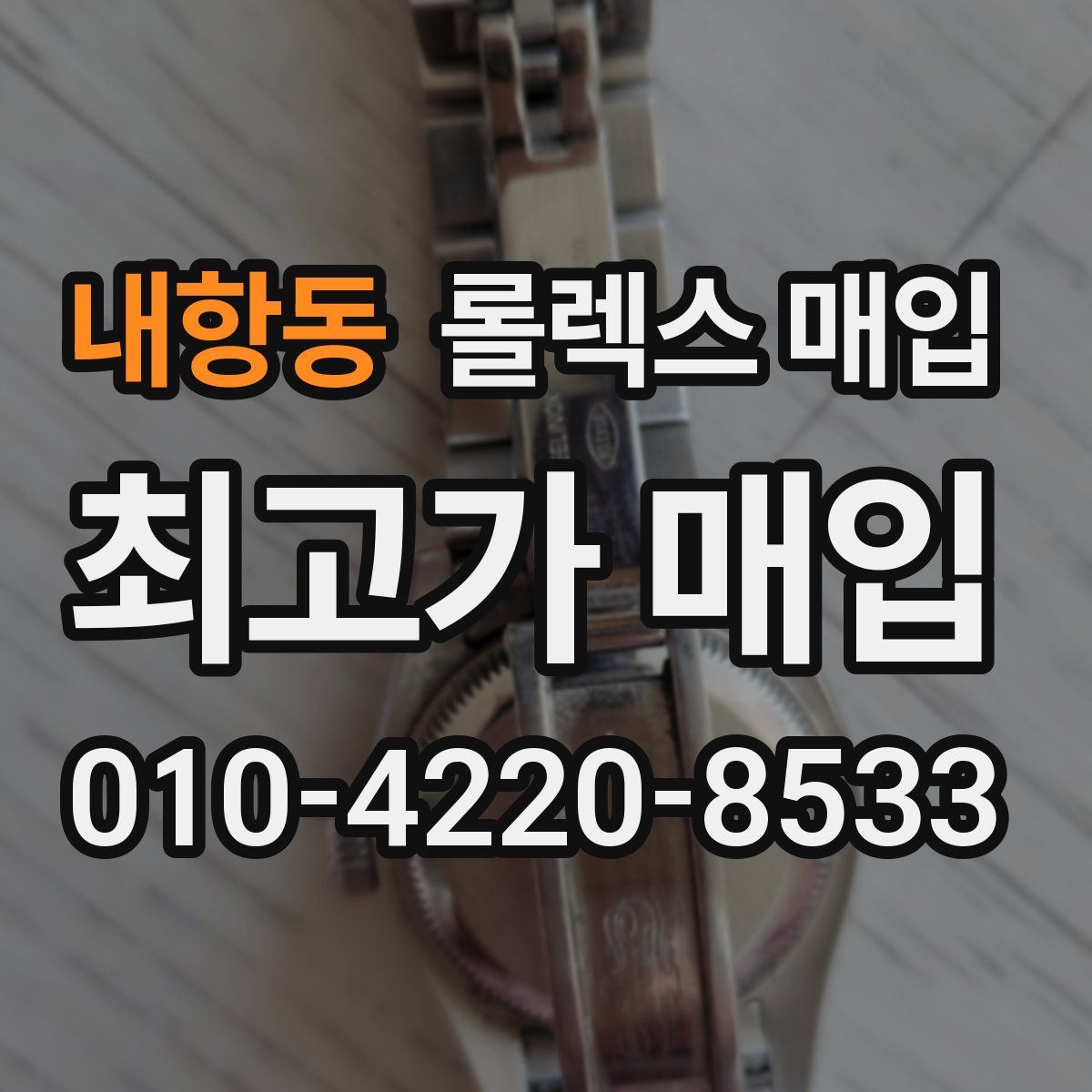 내항동 롤렉스 매입