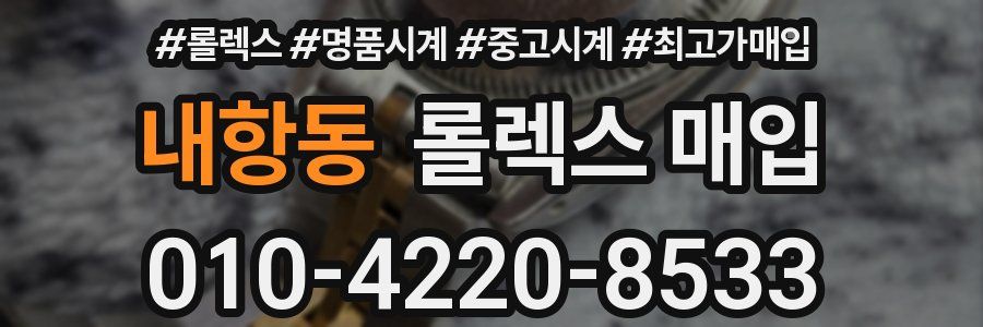 내항동 롤렉스 매입