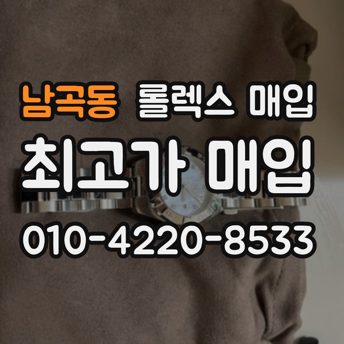 남곡동 롤렉스 매입