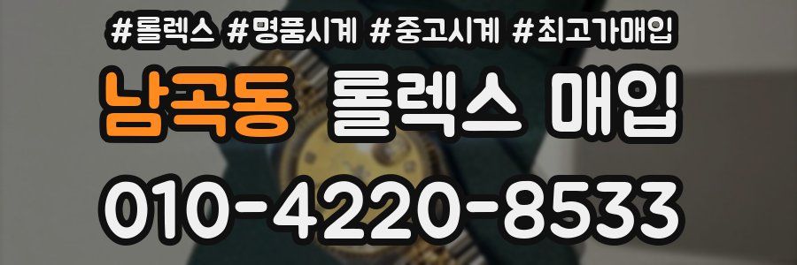 남곡동 롤렉스 매입