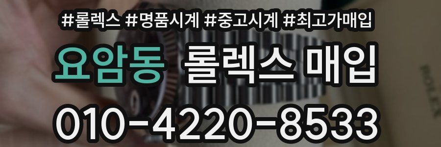 요암동 롤렉스 매입