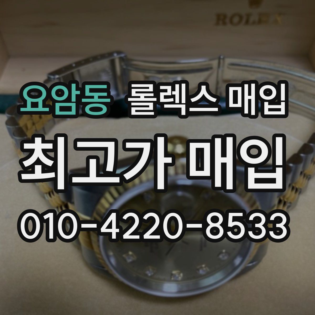요암동 롤렉스 매입