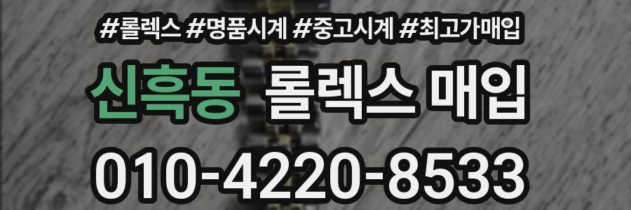신흑동 롤렉스 매입