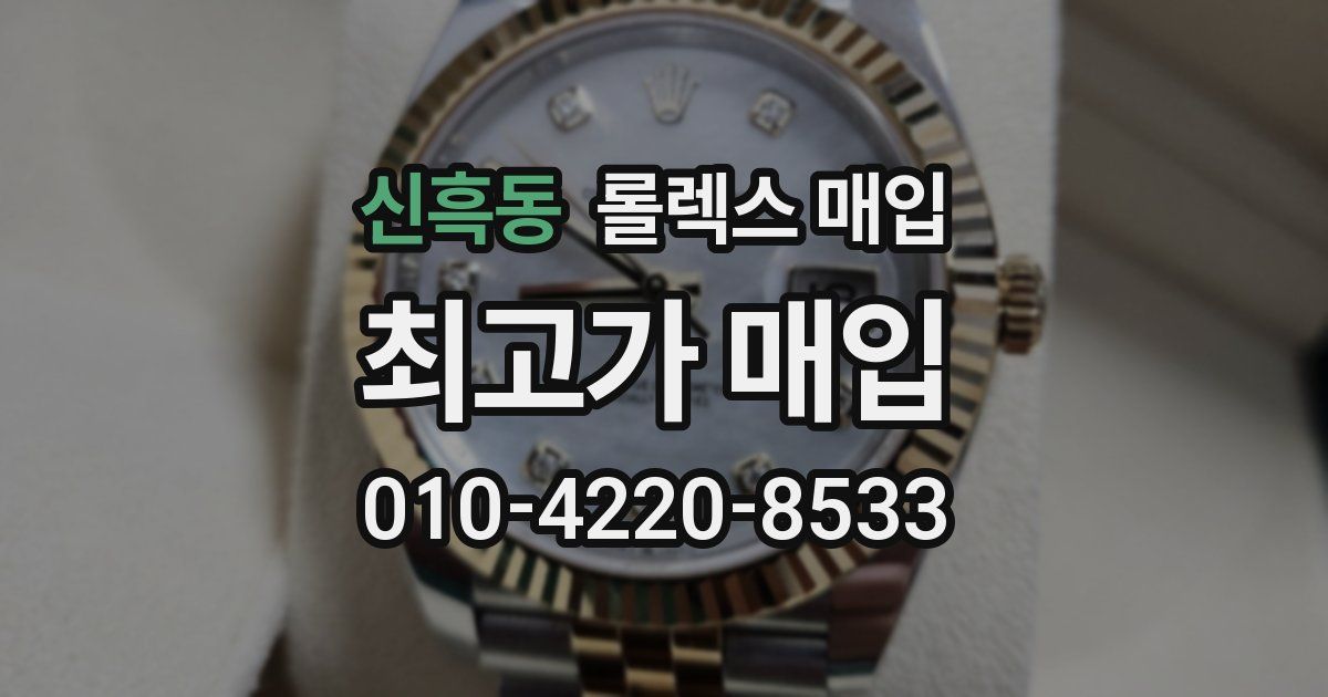 신흑동 롤렉스 매입