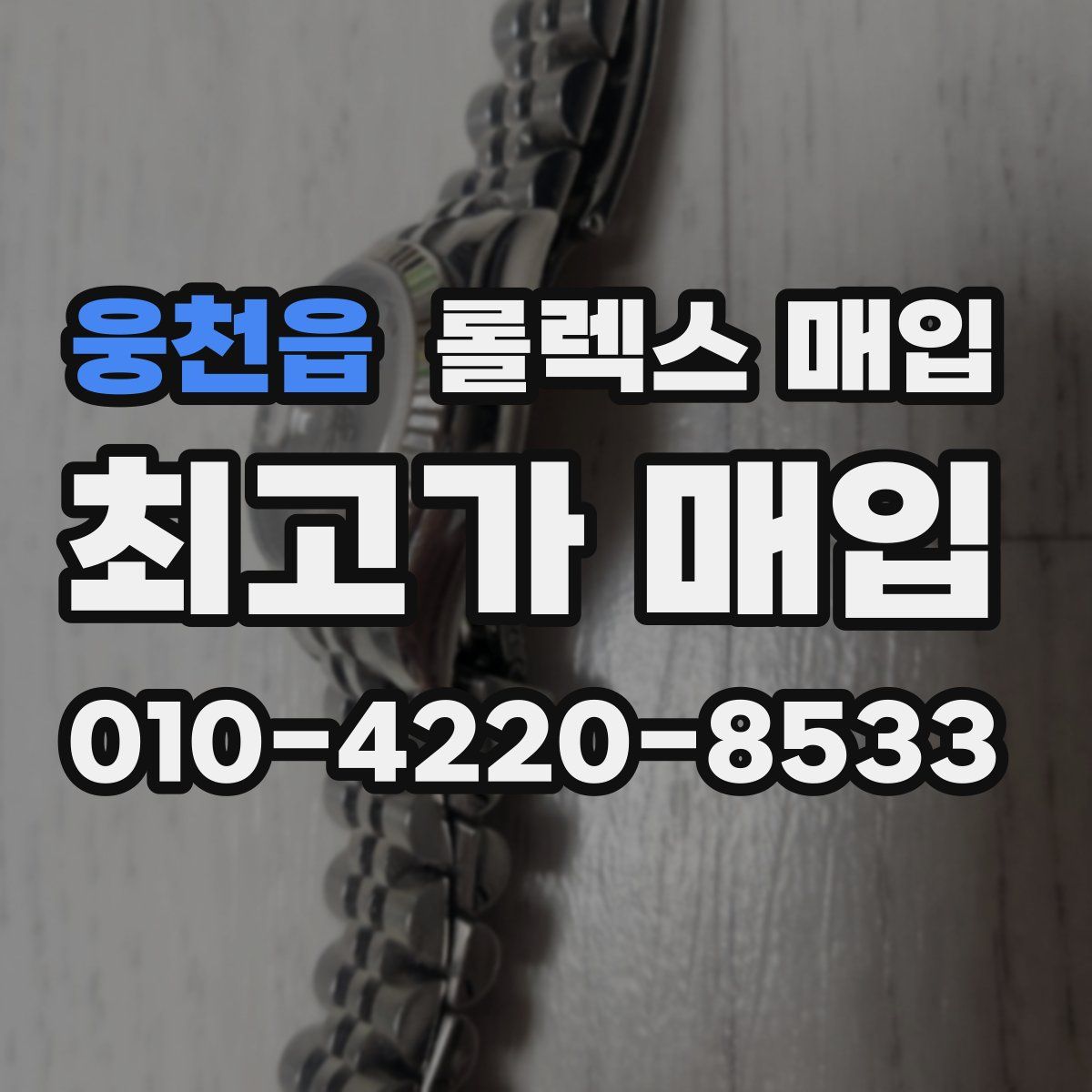 웅천읍 롤렉스 매입