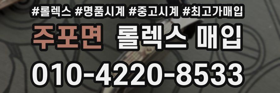주포면 롤렉스 매입