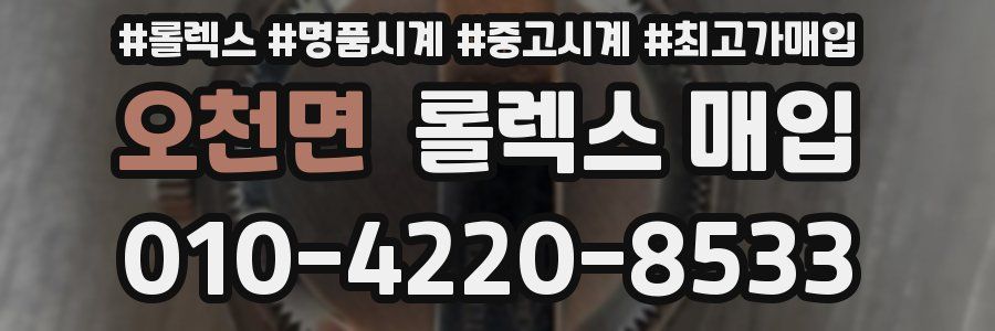 오천면 롤렉스 매입