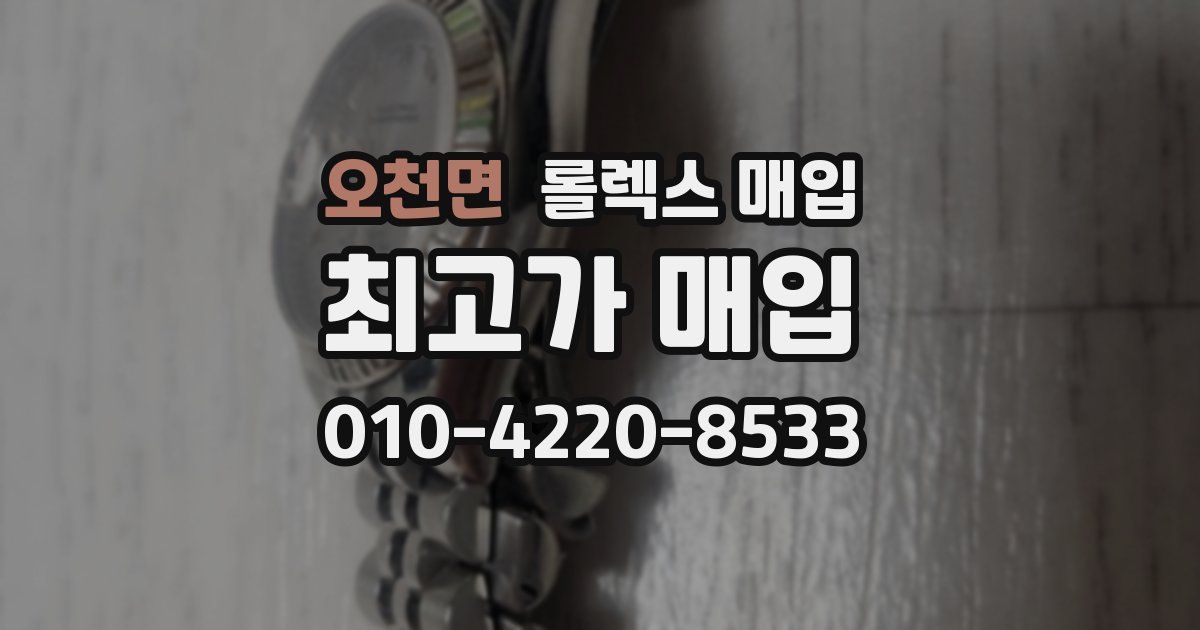 오천면 롤렉스 매입