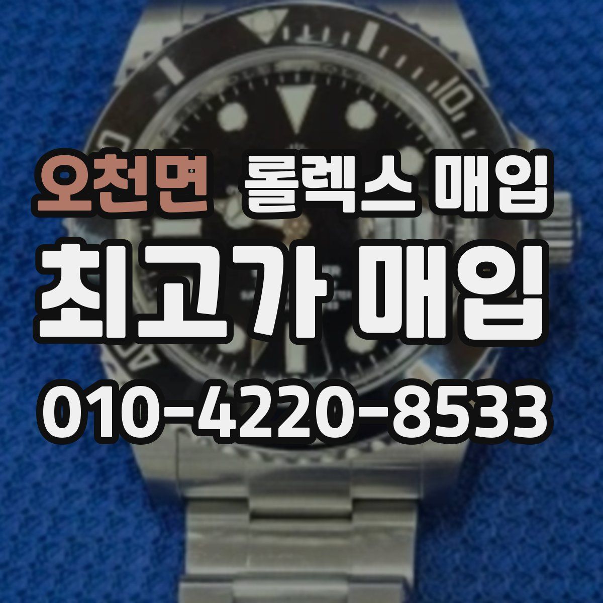 오천면 롤렉스 매입